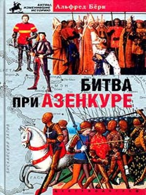 cover image of Битва при Азенкуре. История Столетней войны с 1369 по 1453 год